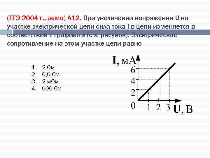 (ЕГЭ 2004 г. , демо) А 12. При увеличении напряжения U на участке электрической