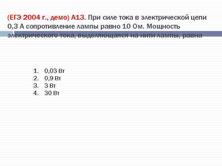 (ЕГЭ 2004 г. , демо) А 13. При силе тока в электрической цепи 0,