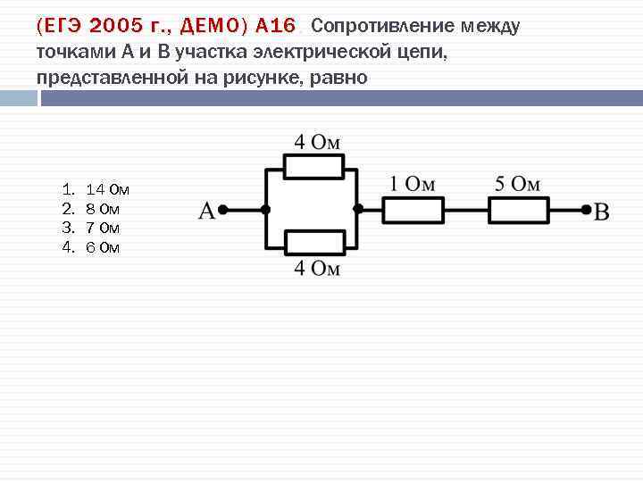 (ЕГЭ 2005 г. , ДЕМО) А 16. Сопротивление между точками А и В участка