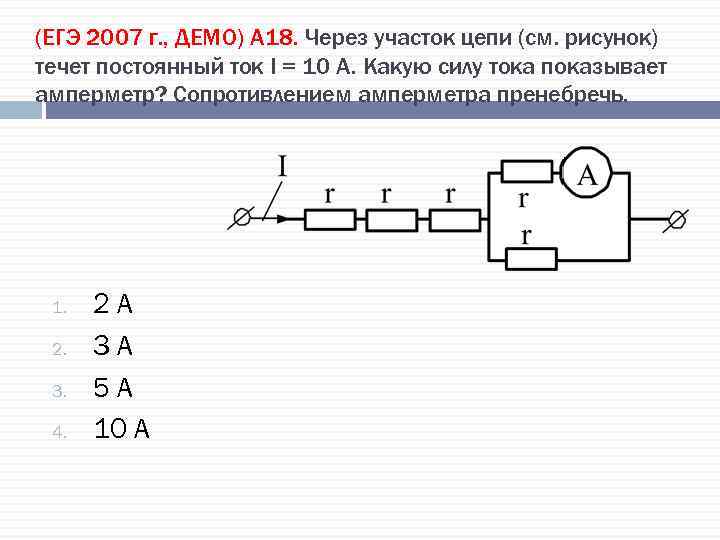 (ЕГЭ 2007 г. , ДЕМО) А 18. Через участок цепи (см. рисунок) течет постоянный