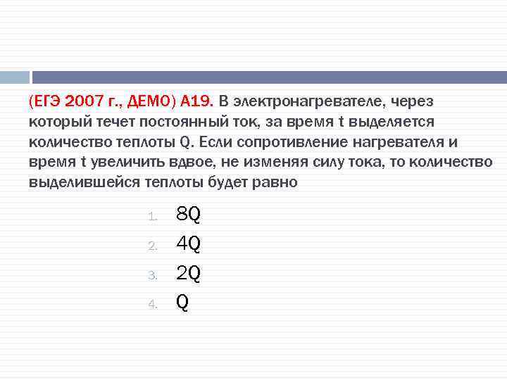 (ЕГЭ 2007 г. , ДЕМО) А 19. В электронагревателе, через который течет постоянный ток,