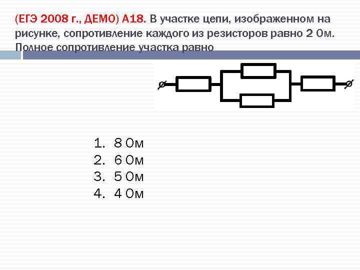 (ЕГЭ 2008 г. , ДЕМО) А 18. В участке цепи, изображенном на рисунке, сопротивление