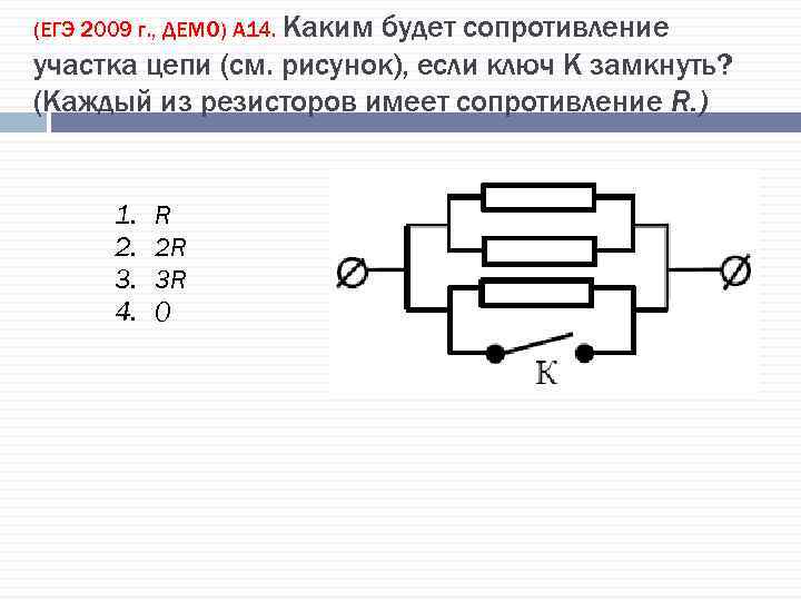 (ЕГЭ 2009 г. , ДЕМО) А 14. Каким будет сопротивление участка цепи (см. рисунок),