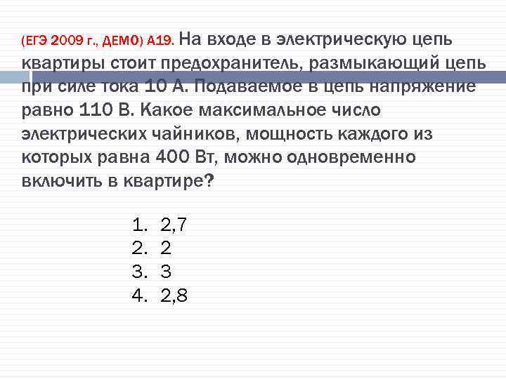 (ЕГЭ 2009 г. , ДЕМО) А 19. На входе в электрическую цепь квартиры стоит