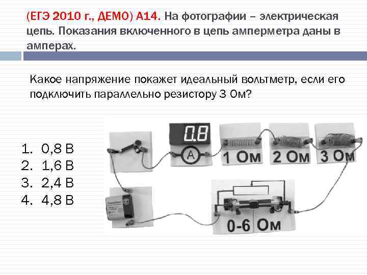 (ЕГЭ 2010 г. , ДЕМО) А 14. На фотографии – электрическая цепь. Показания включенного