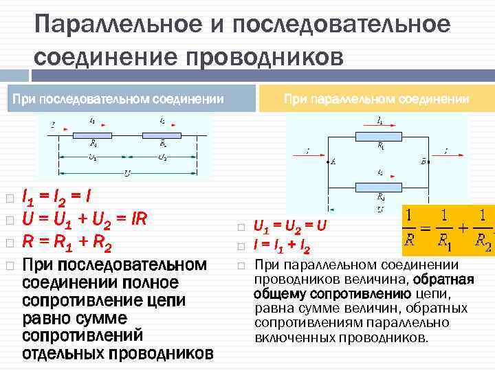 Параллельное и последовательное соединение проводников При последовательном соединении I 1 = I 2 =