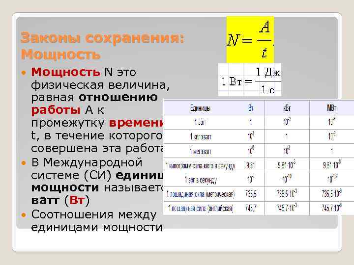 Законы сохранения: Мощность N это физическая величина, равная отношению работы A к промежутку времени