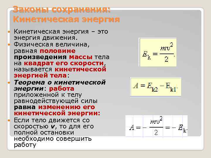 Законы сохранения: Кинетическая энергия – это энергия движения. Физическая величина, равная половине произведения массы