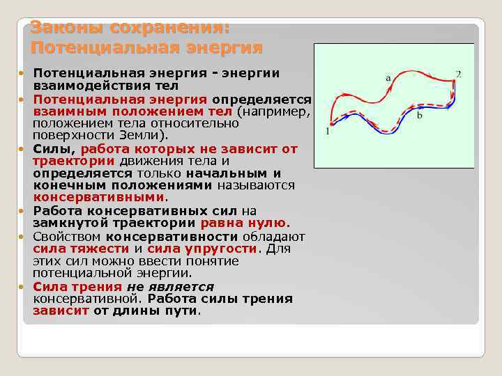 Законы сохранения: Потенциальная энергия - энергии взаимодействия тел Потенциальная энергия определяется взаимным положением тел