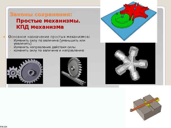 Законы сохранения: Простые механизмы. КПД механизма Основное назначение простых механизмов: ◦ Изменить силу по