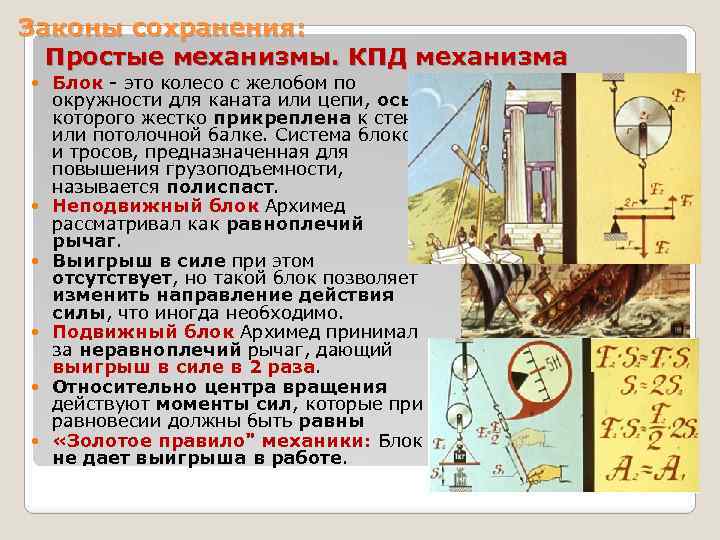 Законы сохранения: Простые механизмы. КПД механизма Блок - это колесо с желобом по окружности