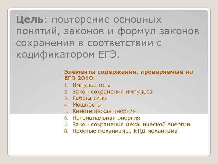 Цель: повторение основных понятий, законов и формул законов сохранения в соответствии с кодификатором ЕГЭ.