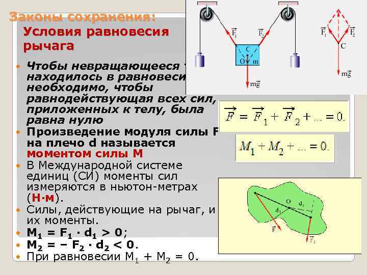 Законы сохранения: Условия равновесия рычага Чтобы невращающееся тело находилось в равновесии, необходимо, чтобы равнодействующая