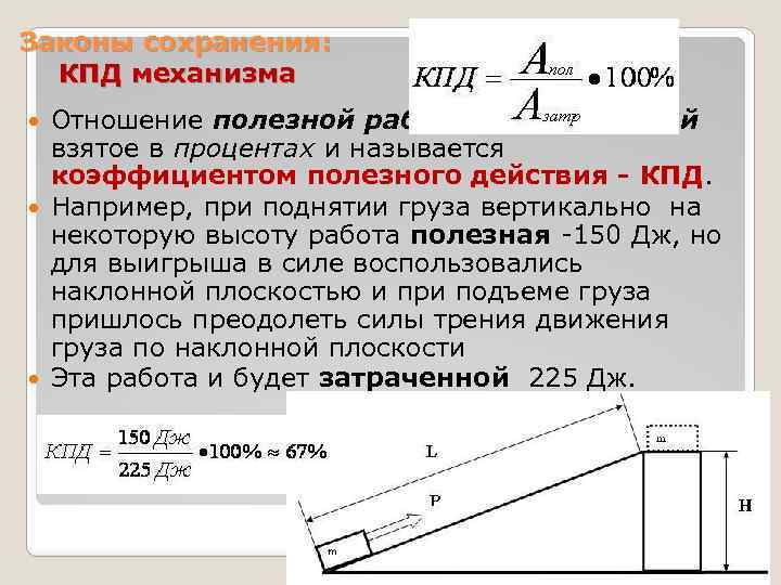 Законы сохранения: КПД механизма Отношение полезной работы к затраченной взятое в процентах и называется