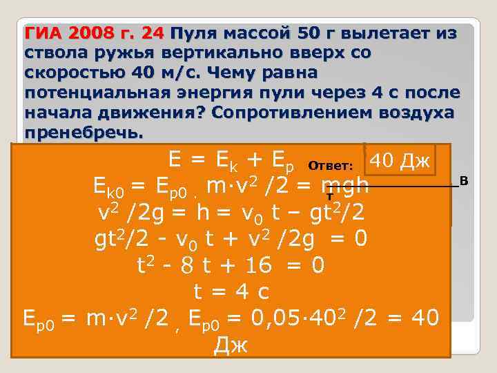 ГИА 2008 г. 24 Пуля массой 50 г вылетает из ствола ружья вертикально вверх