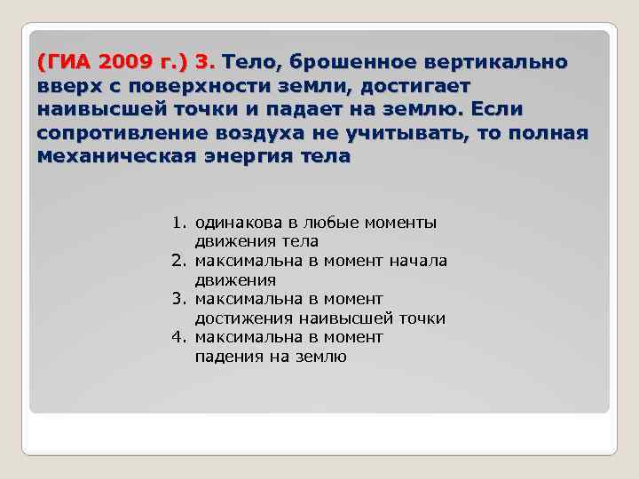 (ГИА 2009 г. ) 3. Тело, брошенное вертикально вверх с поверхности земли, достигает наивысшей