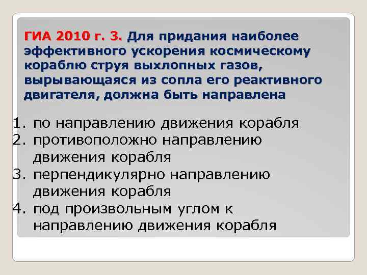 ГИА 2010 г. 3. Для придания наиболее эффективного ускорения космическому кораблю струя выхлопных газов,