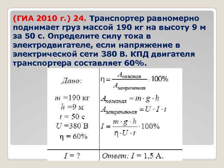 (ГИА 2010 г. ) 24. Транспортер равномерно поднимает груз массой 190 кг на высоту