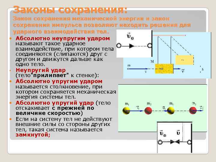 Законы сохранения: Закон сохранения механической энергии и закон сохранения импульса позволяют находить решения для