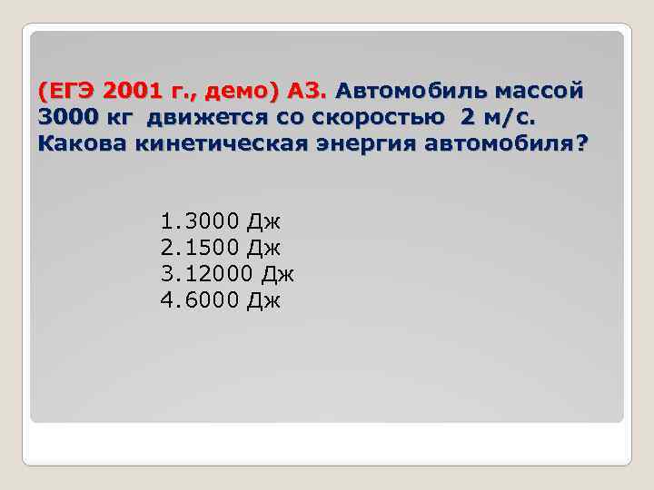 (ЕГЭ 2001 г. , демо) А 3. Автомобиль массой 3000 кг движется со скоростью