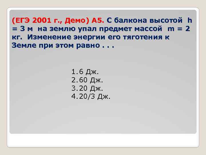 (ЕГЭ 2001 г. , Демо) А 5. С балкона высотой h = 3 м