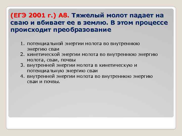 (ЕГЭ 2001 г. ) А 8. Тяжелый молот падает на сваю и вбивает ее