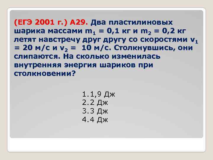 (ЕГЭ 2001 г. ) А 29. Два пластилиновых шарика массами m 1 = 0,