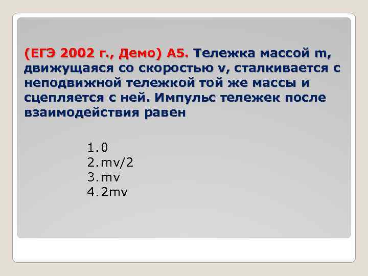 Тележка массой 3. Масса тележки. ЕГЭ 2002. Тележка с массой m движущаяся со скоростью v сталкивается. Тележка массой 3 кг движущаяся со скоростью.