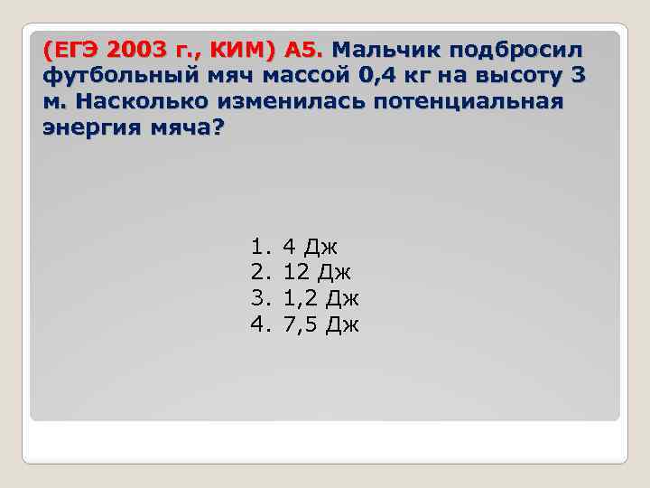 (ЕГЭ 2003 г. , КИМ) А 5. Мальчик подбросил футбольный мяч массой 0, 4