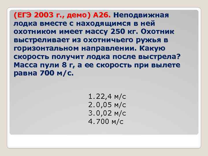 (ЕГЭ 2003 г. , демо) А 26. Неподвижная лодка вместе с находящимся в ней