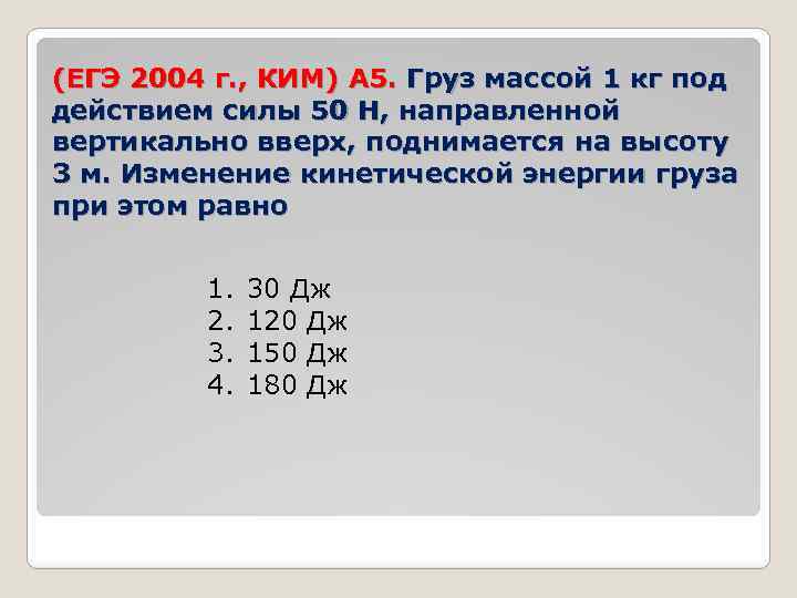 (ЕГЭ 2004 г. , КИМ) А 5. Груз массой 1 кг под действием силы