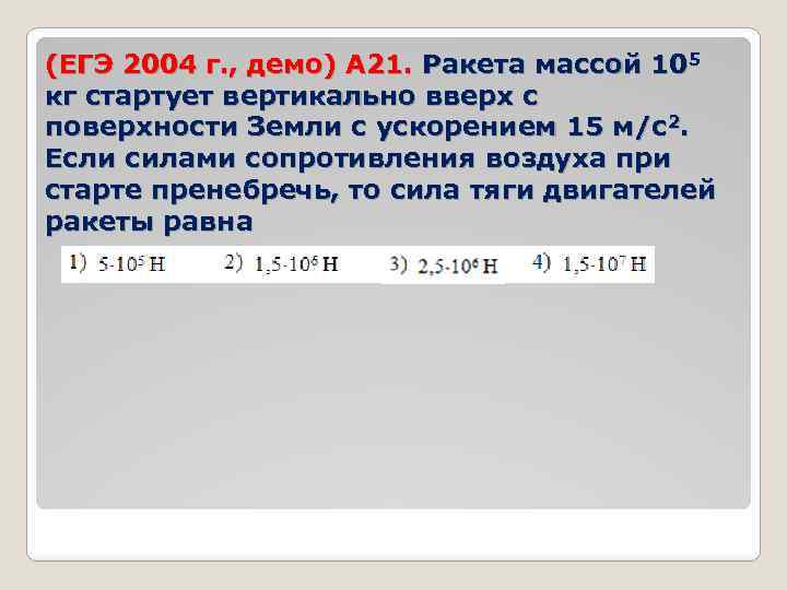 (ЕГЭ 2004 г. , демо) А 21. Ракета массой 105 кг стартует вертикально вверх