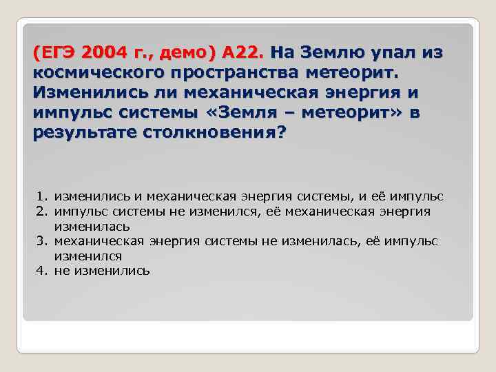 (ЕГЭ 2004 г. , демо) А 22. На Землю упал из космического пространства метеорит.