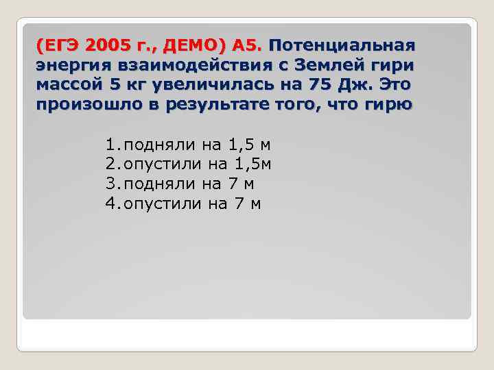 (ЕГЭ 2005 г. , ДЕМО) А 5. Потенциальная энергия взаимодействия с Землей гири массой