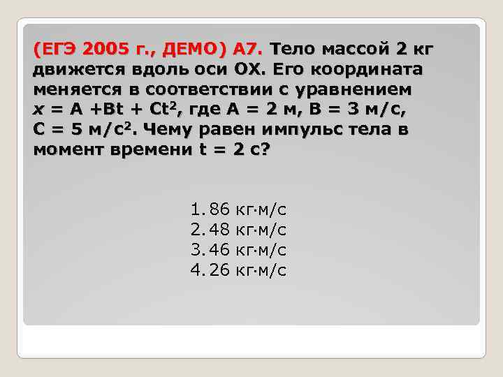 (ЕГЭ 2005 г. , ДЕМО) А 7. Тело массой 2 кг движется вдоль оси