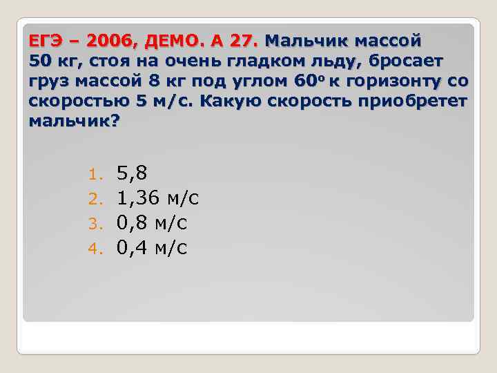 ЕГЭ – 2006, ДЕМО. А 27. Мальчик массой 50 кг, стоя на очень гладком