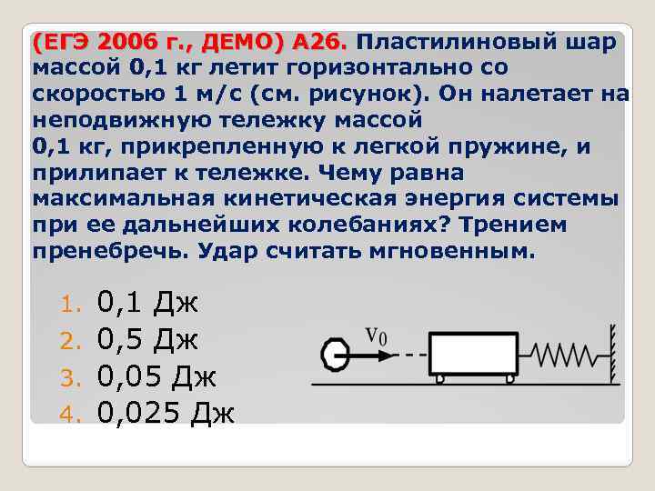 (ЕГЭ 2006 г. , ДЕМО) А 26. Пластилиновый шар (ЕГЭ 2006 г. , ДЕМО)