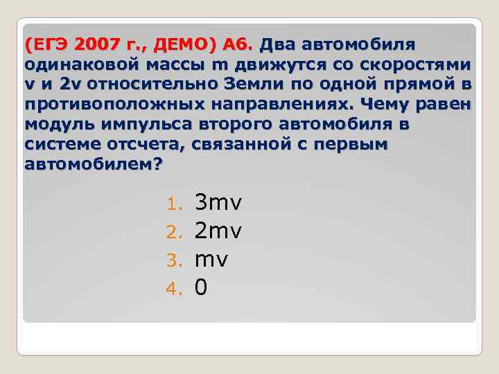 (ЕГЭ 2007 г. , ДЕМО) А 6. Два автомобиля одинаковой массы m движутся со