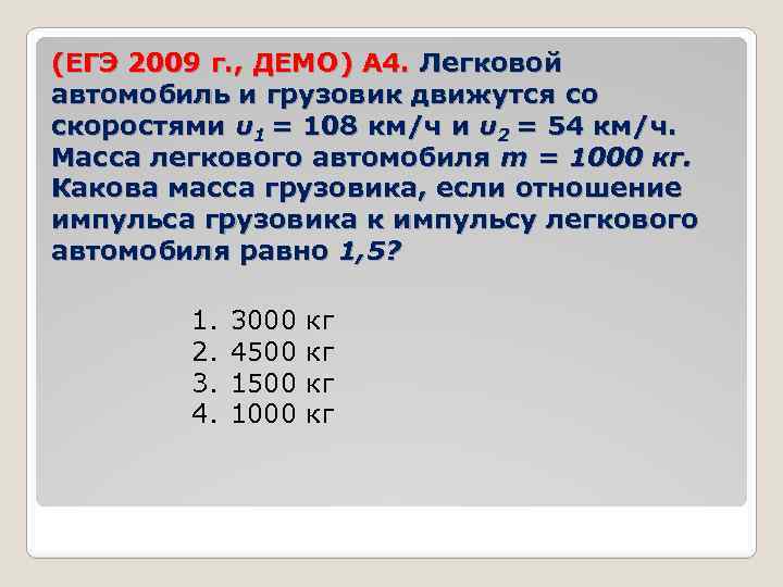 (ЕГЭ 2009 г. , ДЕМО) А 4. Легковой автомобиль и грузовик движутся со скоростями