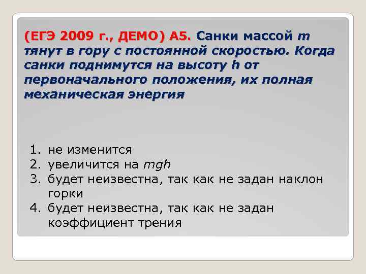 (ЕГЭ 2009 г. , ДЕМО) А 5. Санки массой m тянут в гору с