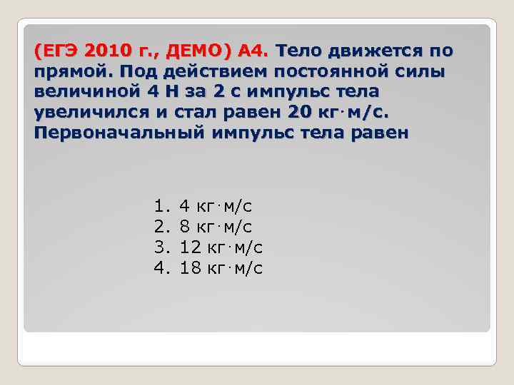 (ЕГЭ 2010 г. , ДЕМО) А 4. Тело движется по прямой. Под действием постоянной