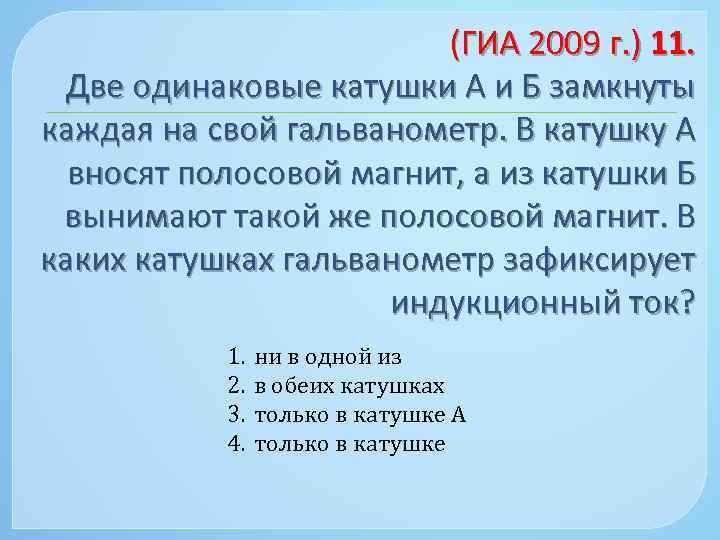 (ГИА 2009 г. ) 11. Две одинаковые катушки А и Б замкнуты каждая на
