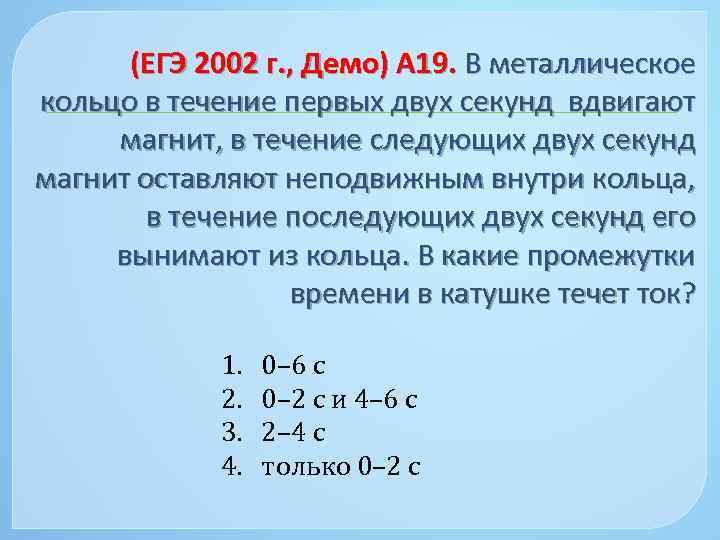 (ЕГЭ 2002 г. , Демо) А 19. В металлическое кольцо в течение первых двух