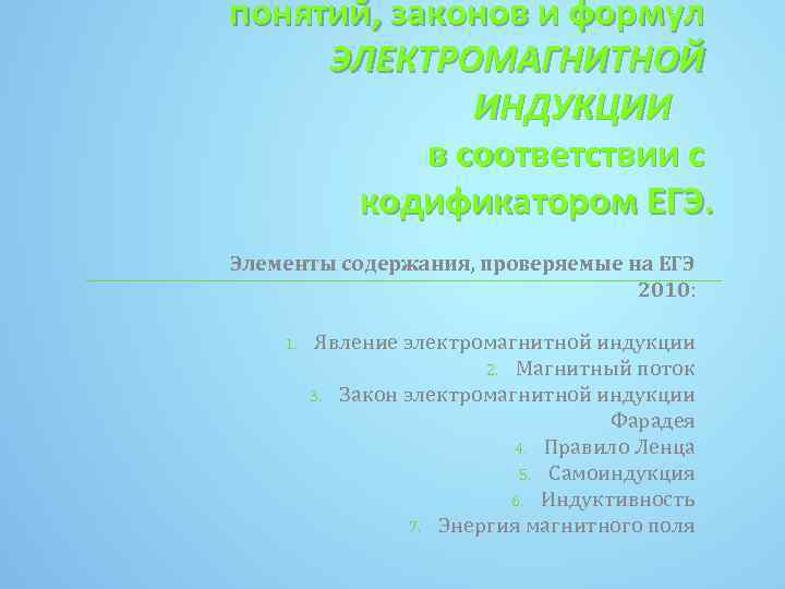 понятий, законов и формул ЭЛЕКТРОМАГНИТНОЙ ИНДУКЦИИ в соответствии с кодификатором ЕГЭ. Элементы содержания, проверяемые