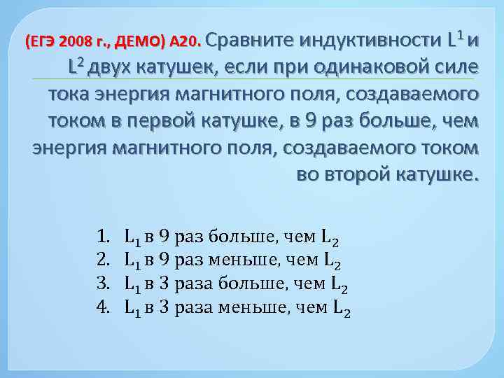 (ЕГЭ 2008 г. , ДЕМО) А 20. Сравните индуктивности L 1 и L 2