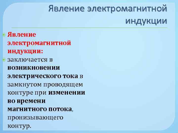 Явление электромагнитной индукции Явление электромагнитной индукции: заключается в возникновении электрического тока в замкнутом проводящем