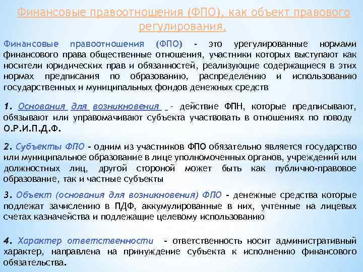 Финансовые правоотношения (ФПО), как объект правового регулирования. Финансовые правоотношения (ФПО) - это урегулированные нормами