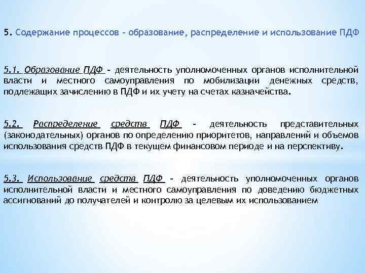 5. Содержание процессов – образование, распределение и использование ПДФ 5. 1. Образование ПДФ –