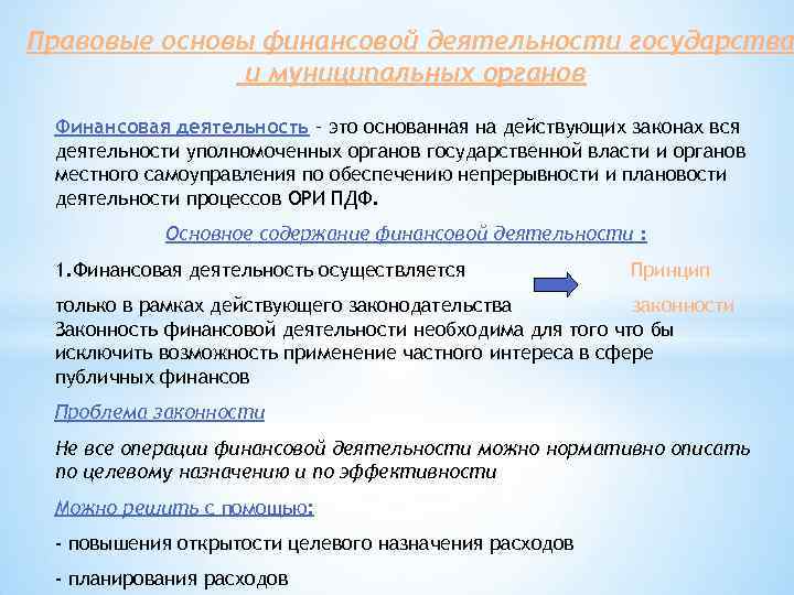 Правовые основы финансовой деятельности государства и муниципальных органов Финансовая деятельность – это основанная на