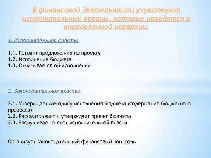 В финансовой деятельности учувствуют исполнительные органы, которые находятся в определенной иерархии: 1. Исполнительная власть: